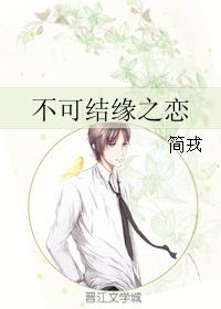 不可結緣之戀