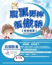 末世逆襲：腹黑男神很傲嬌