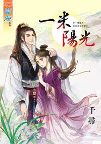 一米陽光下