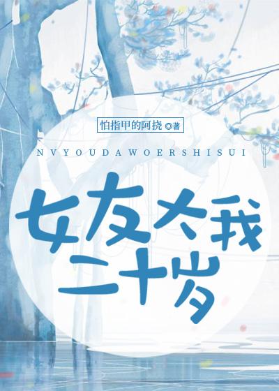 女友大我二十歲