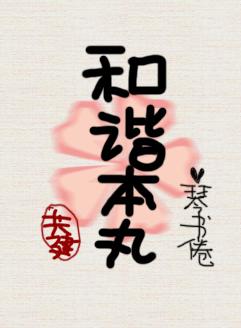 [綜]共建和諧本丸