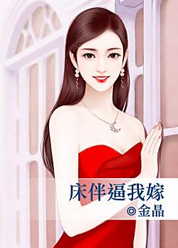 床伴逼我嫁