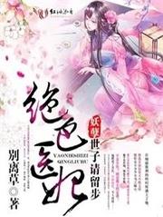 絕色醫妃：妖孽世子請留步