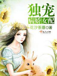 獨寵病嬌女配