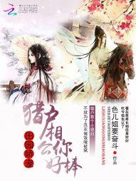 田園嬌寵：獵戶相公你好棒