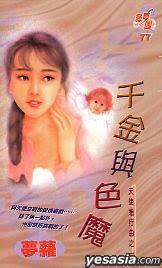 千金與色魔（天使進行曲之一）