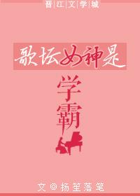 歌壇女神是學霸