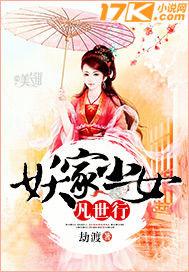 妖家小女凡世行