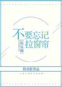 不要忘記拉窗簾[娛樂圈]