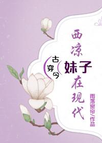 西涼妹子在現代[古穿今]