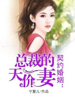 契約婚姻：總裁的天價妻