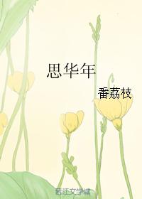 思華年