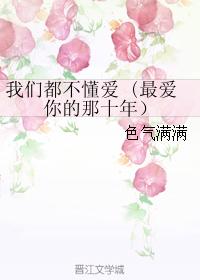 我們都不懂愛 (最愛你的那十年）