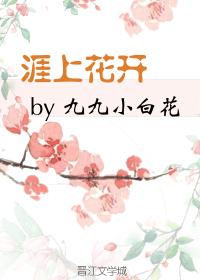 涯上花開