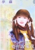要你說愛我