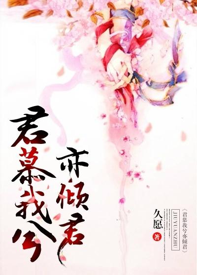 君慕我兮亦傾君