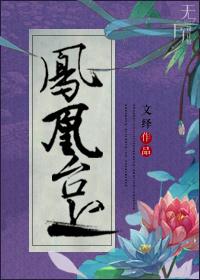 修真之鳳凰臺上