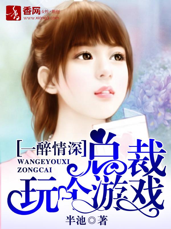 一醉情深：總裁玩個游戲