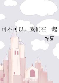 可不可以，我們在一起