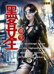 重生黑客女王