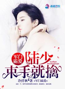 軍門霸愛：陸少，束手就擒