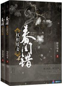 春閨錯之權相暖妻