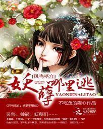 鳳鳴巫宮：妖孽哪裏逃