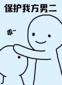 [快穿]保護我方男二