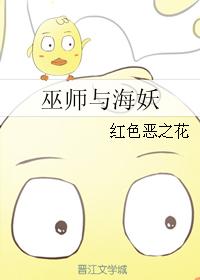 （HP同人）巫師與海妖