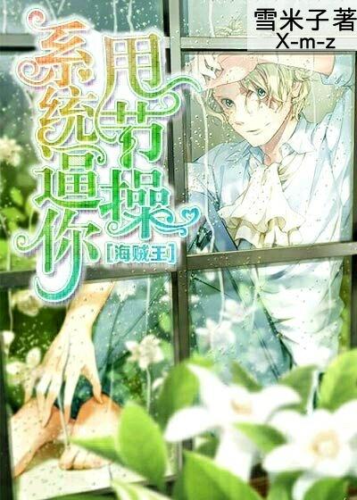 ［海賊王］系統逼你甩節操