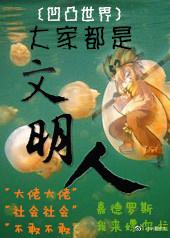 [凹凸世界]大家都是文明人