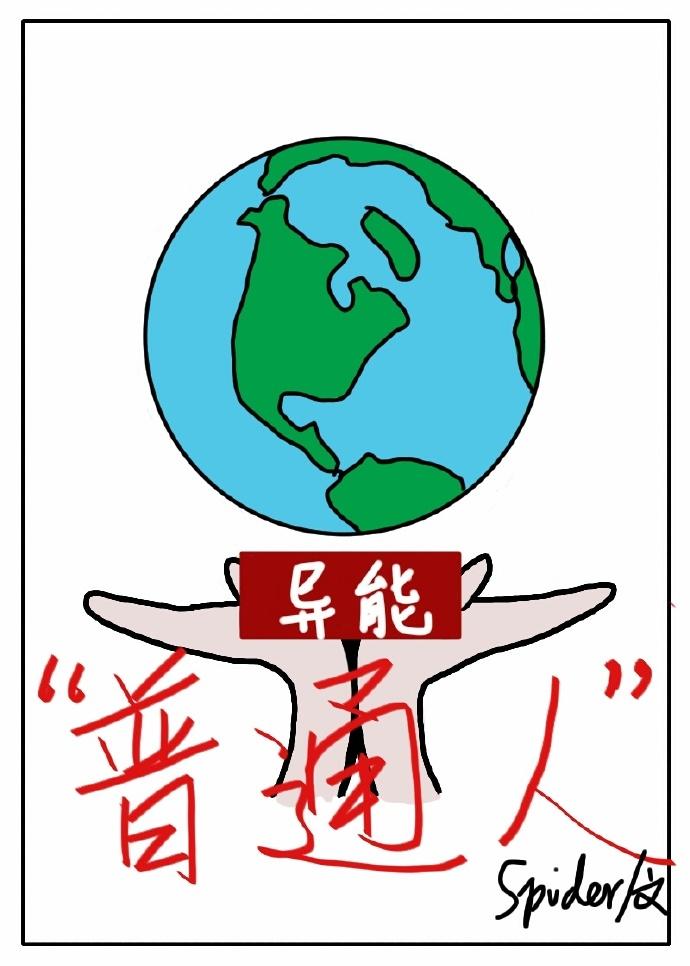 [異能]“普通人”