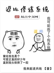 逗比修煉系統