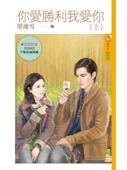 你愛勝利我愛你上