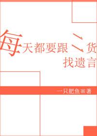每天都要跟二貨找遺言