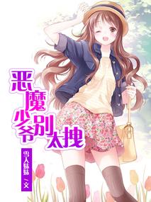 惡魔少爺別太拽