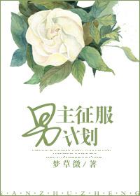 男主征服計劃