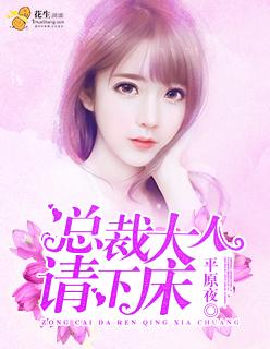 總裁大人：請下床