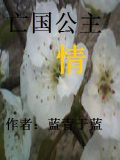 亡國公主情