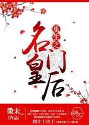 重生之名門皇後