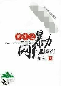 重生之暴力網紅[系統]