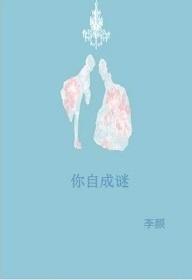 你自成謎