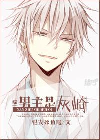 [綜]男主是灰崎