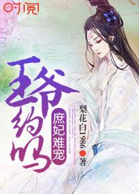 庶妃：王爺的獨寵