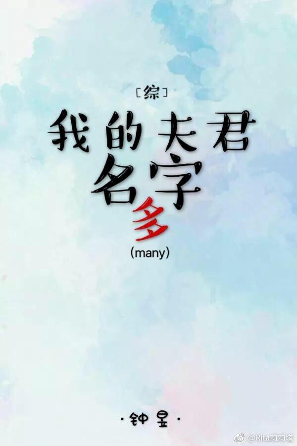 [綜]我的夫君名字多