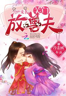 獸世來襲：關門，放獸夫！