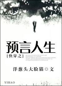 快穿之預言人生