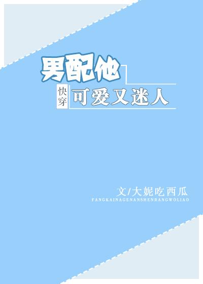 男配他可愛又迷人[快穿]