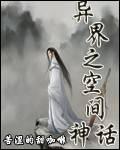 異界之空間神話