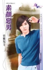 素顏惡男（秀色可餐之二）